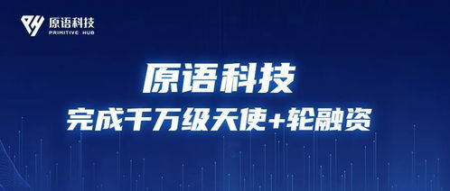 完成千万级天使 轮独家融资,原语科技为何获得元始资本青睐