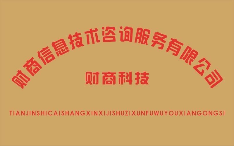 天津市财商信息技术咨询服务