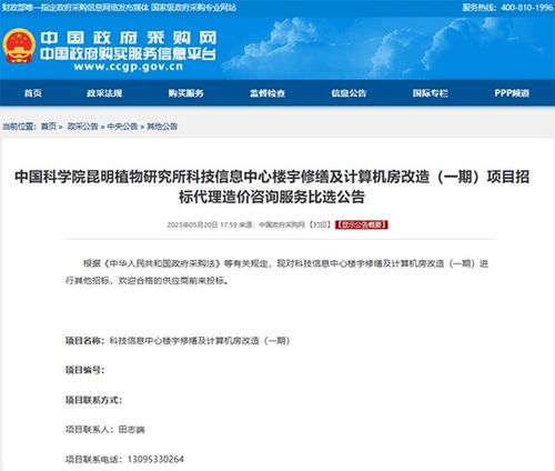 中国科学院昆明植物研究所科技信息中心楼宇修缮及计算机房改造 一期 项目招标代理造价咨询服务比选公告