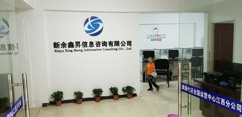 新余鑫升信息技术咨询